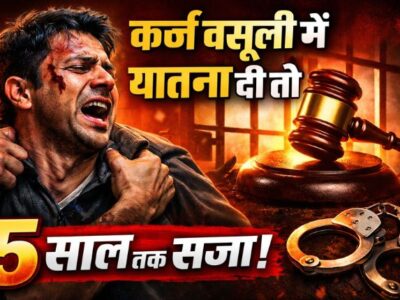 कर्ज वसूली में यातना देने पर तीन से पांच साल तक की सजा, पांच लाख तक जुर्माना का प्रावधान!