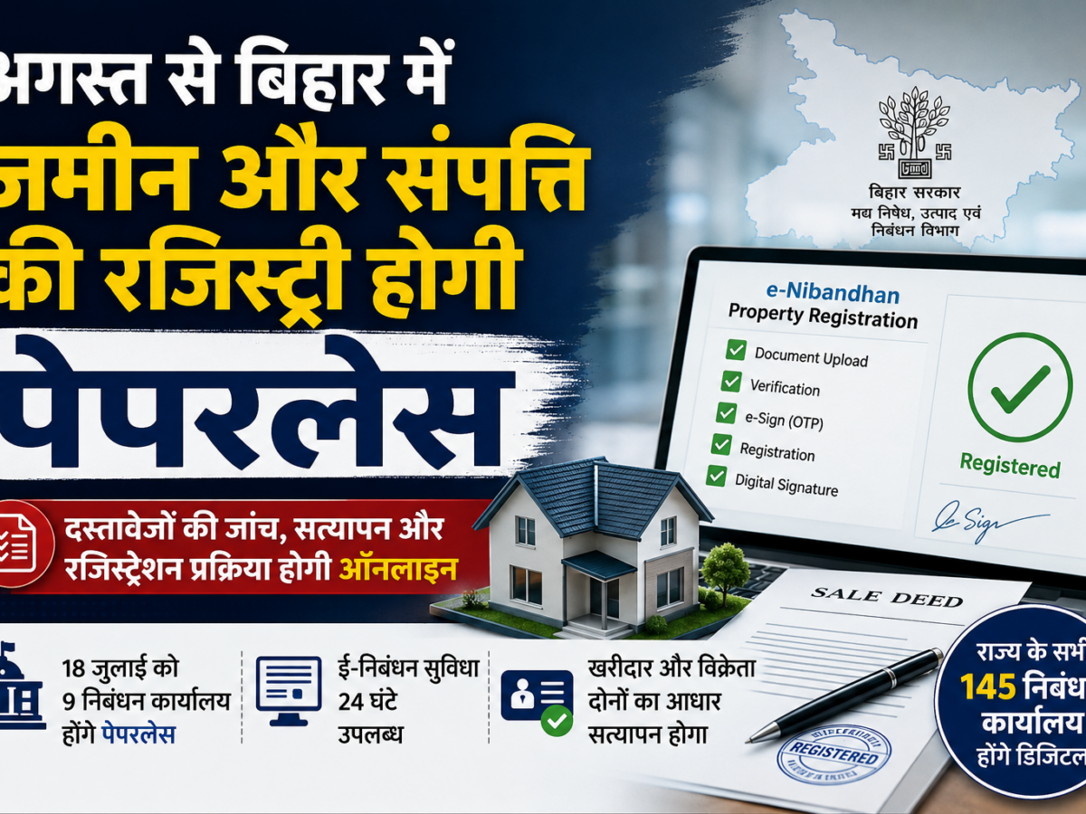 अगस्त से बिहार में जमीन-संपत्ति की रजिस्ट्री होगी पेपरलेस, ऑनलाइन पूरी होगी प्रक्रिया